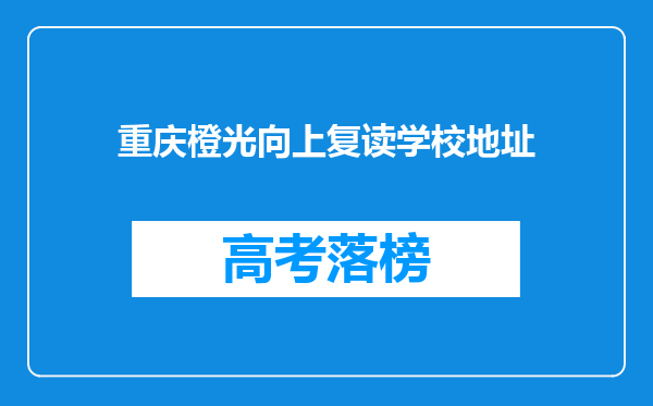 重庆橙光向上复读学校地址