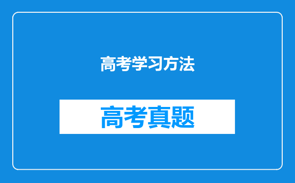 高考学习方法