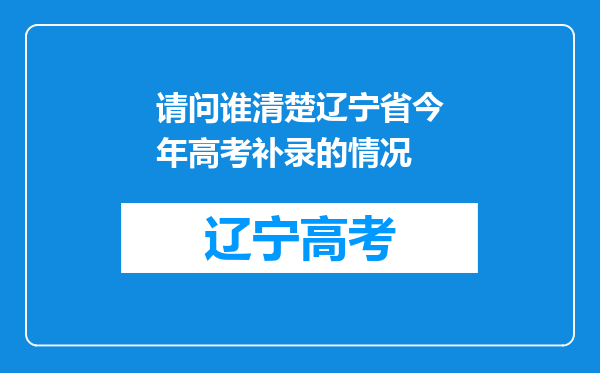 请问谁清楚辽宁省今年高考补录的情况