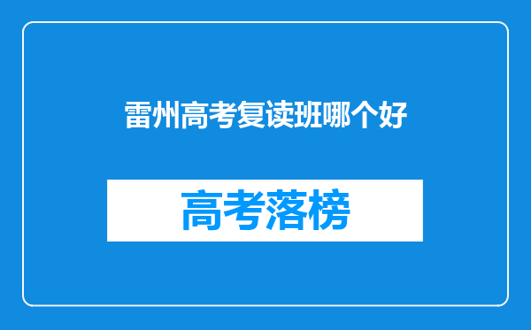 湛江四中、遂溪一中,培才中学,哪个学校复读比较好啊…