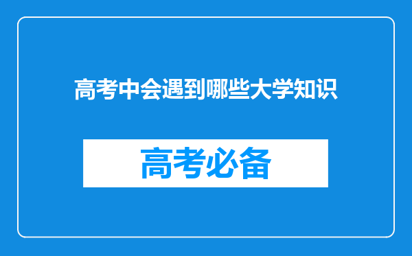 高考中会遇到哪些大学知识