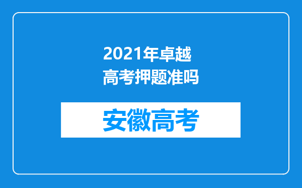 2021年卓越高考押题准吗