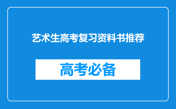 艺术生高考复习资料书推荐