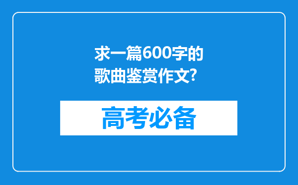 求一篇600字的歌曲鉴赏作文?