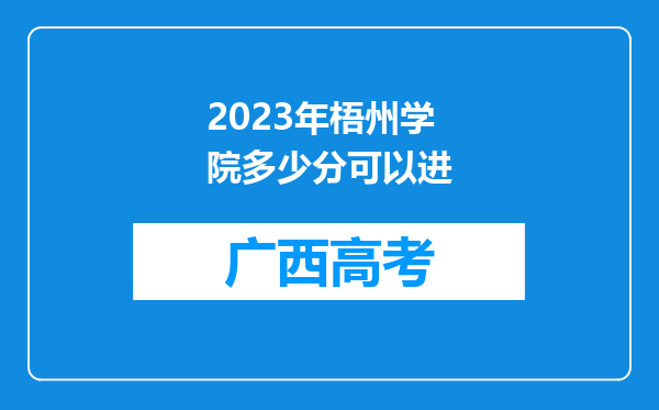 2023年梧州学院多少分可以进