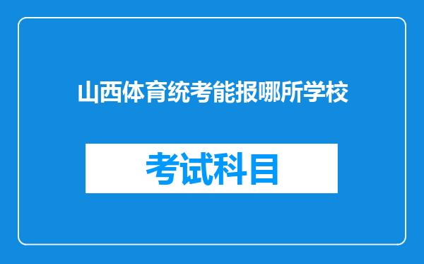 山西体育统考能报哪所学校