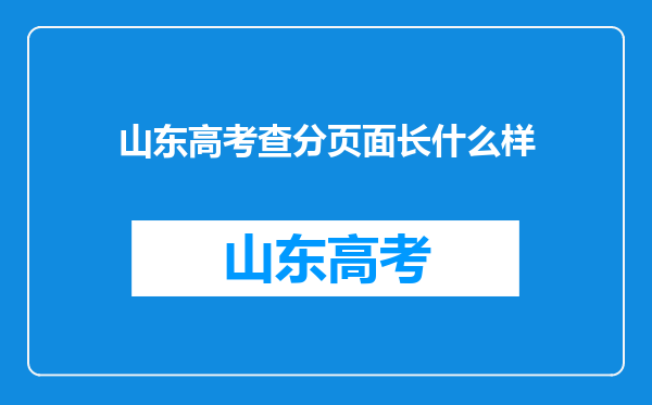 山东高考查分页面长什么样