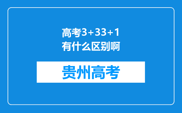 高考3+33+1有什么区别啊