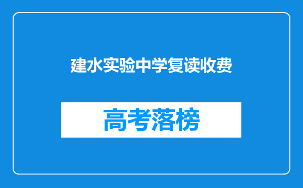 建水实验中学复读收费