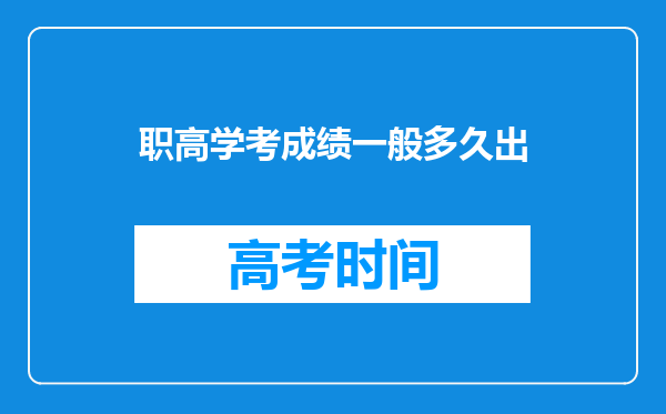 职高学考成绩一般多久出