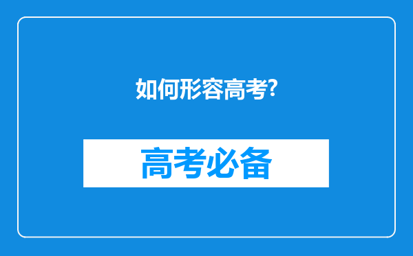 如何形容高考?