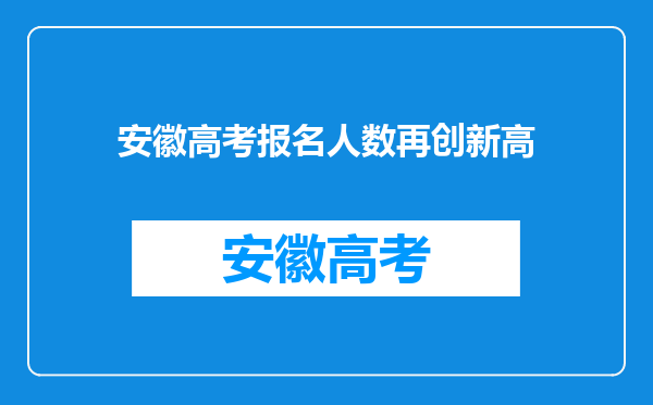 安徽高考报名人数再创新高