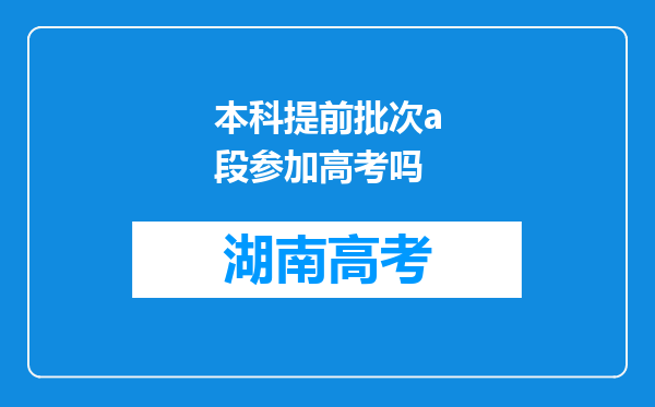 本科提前批次a段参加高考吗