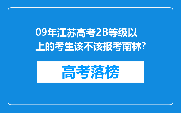 09年江苏高考2B等级以上的考生该不该报考南林?