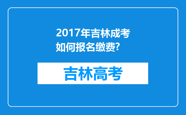 2017年吉林成考如何报名缴费?