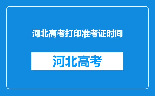 河北高考打印准考证时间