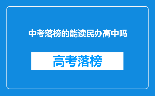 中考落榜的能读民办高中吗