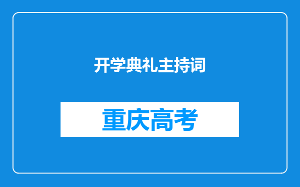 开学典礼主持词