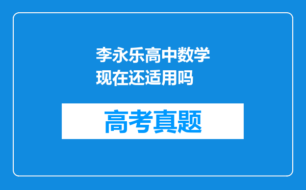 李永乐高中数学现在还适用吗