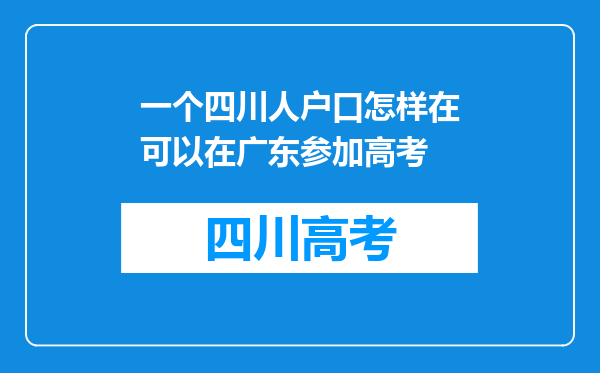 一个四川人户口怎样在可以在广东参加高考