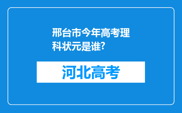 邢台市今年高考理科状元是谁?