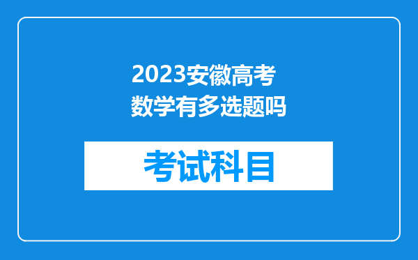 2023安徽高考数学有多选题吗