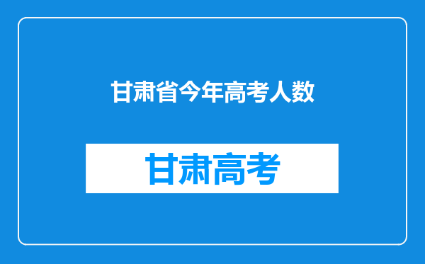 甘肃省今年高考人数