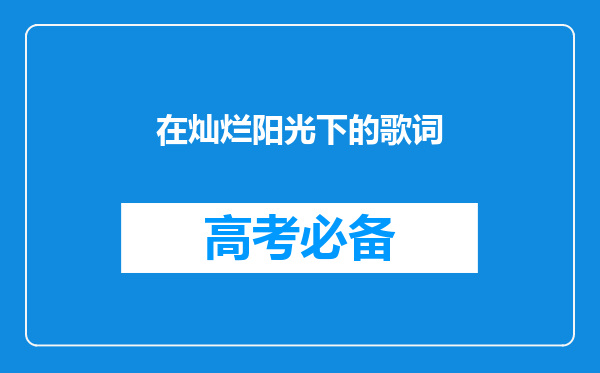 在灿烂阳光下的歌词