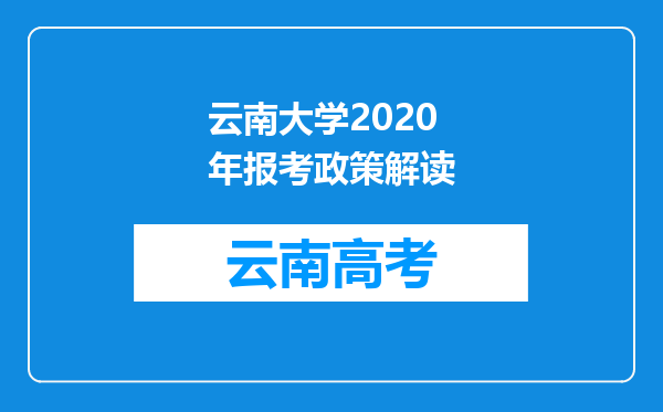 云南大学2020年报考政策解读