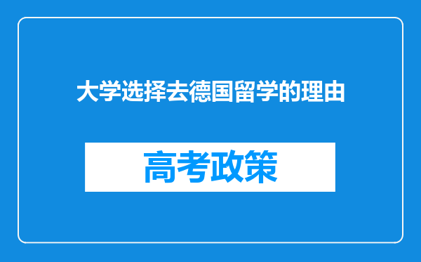 大学选择去德国留学的理由