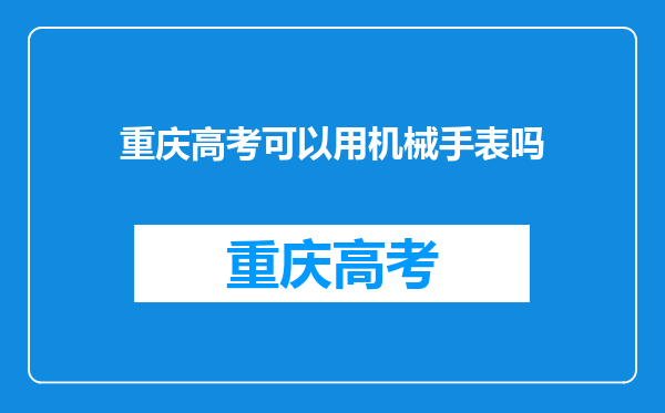 重庆高考可以用机械手表吗