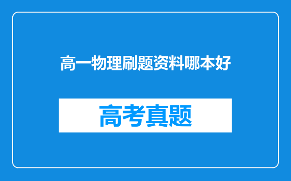 高一物理刷题资料哪本好