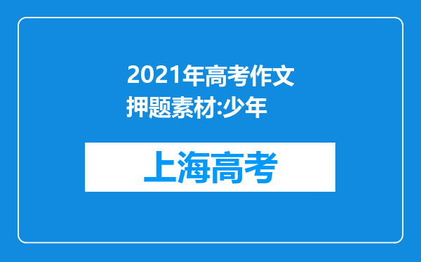 2021年高考作文押题素材:少年