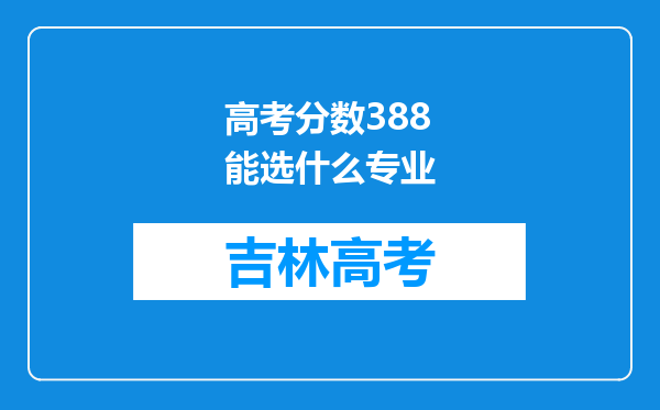 高考分数388能选什么专业