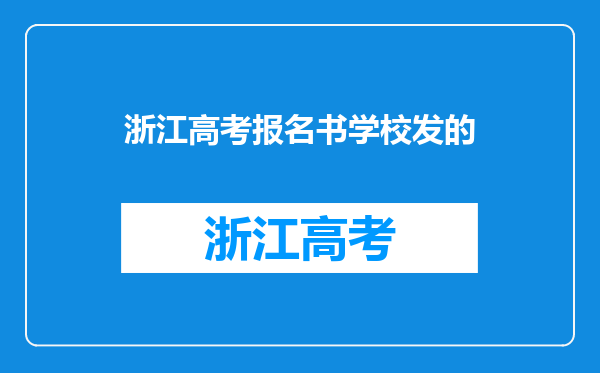 普通高校招生报名证是什么浙江普通高校招生报名证是什么