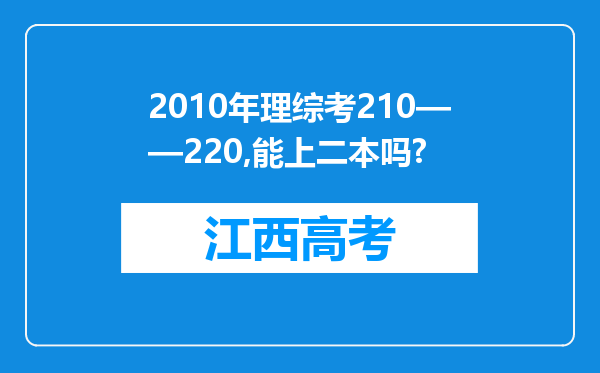 2010年理综考210——220,能上二本吗?