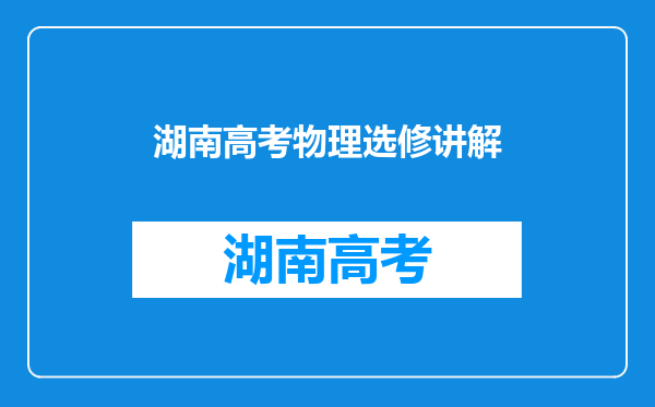 湖南高考数学、物理、化学、生物是哪几本书?必修和选修是哪几本?