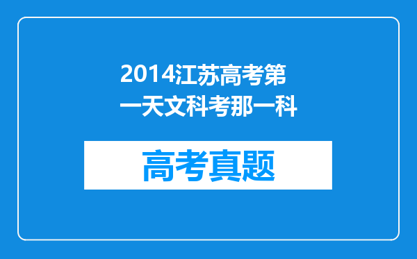 2014江苏高考第一天文科考那一科