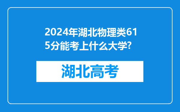 2024年湖北物理类615分能考上什么大学?