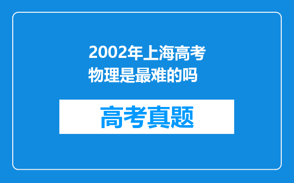 2002年上海高考物理是最难的吗