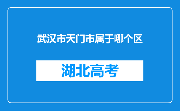 武汉市天门市属于哪个区