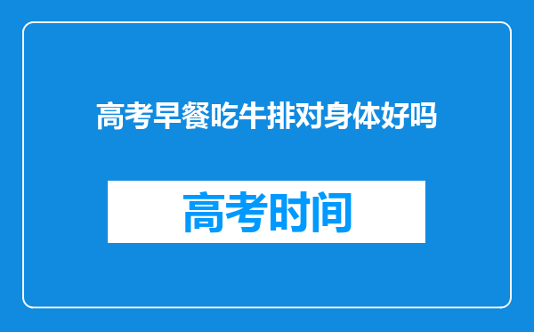 高考早餐吃牛排对身体好吗