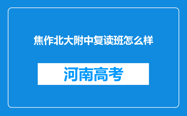 焦作北大附中复读班怎么样