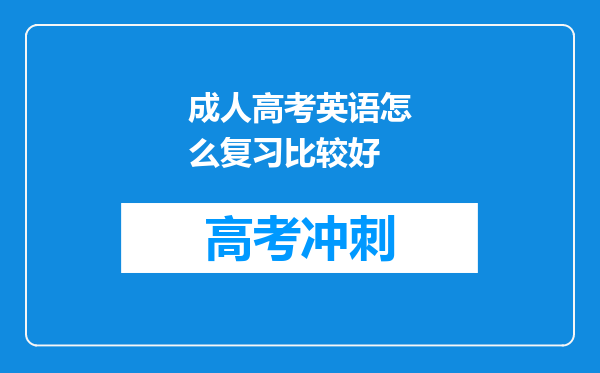 成人高考英语怎么复习比较好