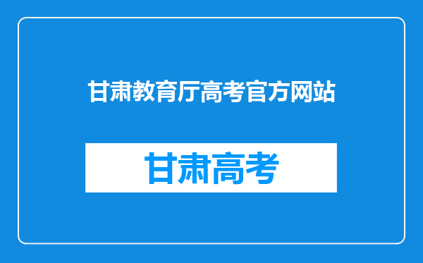 2018年甘肃高考成绩查询网址:http://www.ganseea.cn/