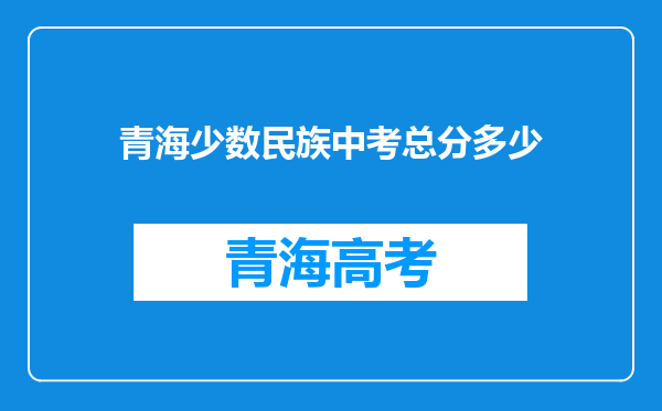 青海少数民族中考总分多少