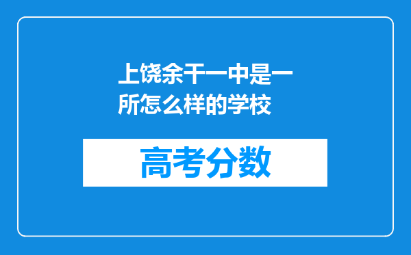 上饶余干一中是一所怎么样的学校