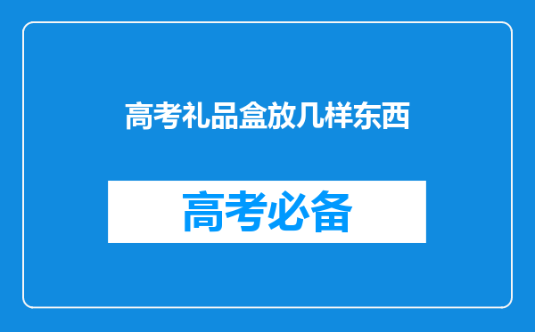 高考礼品盒放几样东西