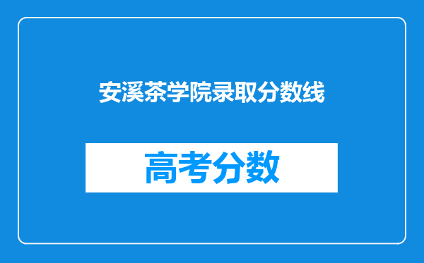 安溪茶学院录取分数线