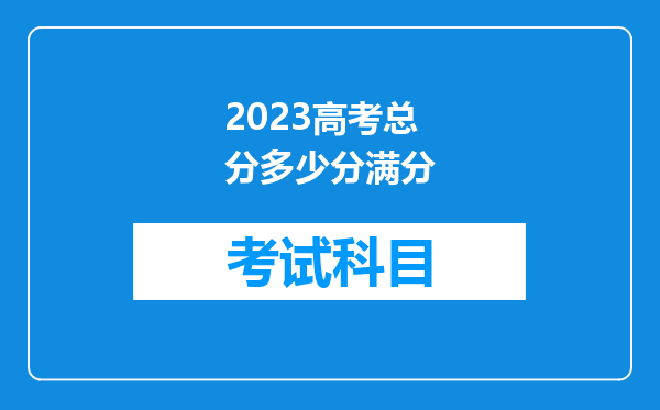 2023高考总分多少分满分